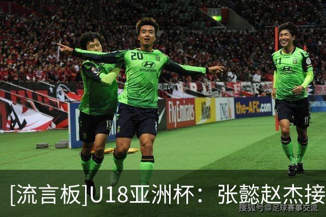 [流言板]U18亚洲杯：张懿赵杰接球三分投进，中国55-39领先新西兰